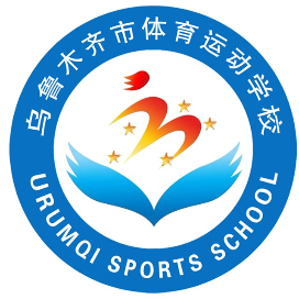 乌鲁木齐市体育运动学校的logo