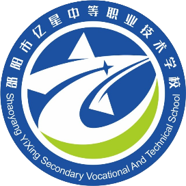 邵阳市亿星中等职业技术学校的logo
