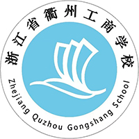浙江省衢州工商学校的logo