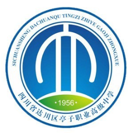 四川省达川区亭子职业高级中学的logo