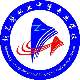 新晃侗族自治县职业中等专业学校的logo