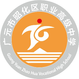 广元市昭化区职业高级中学的logo