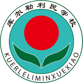 库尔勒市利民学校的logo