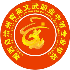 湘西自治州育英文武职业中等专业学校(凤凰县育英民族学校)的logo