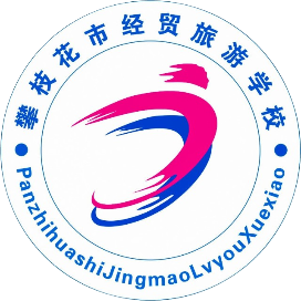 攀枝花市经贸旅游学校的logo