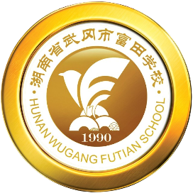 武冈市富田职业技术学校的logo