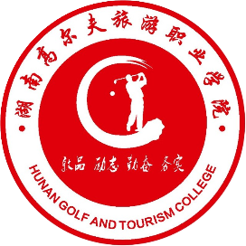 湖南高尔夫旅游职业学院的logo