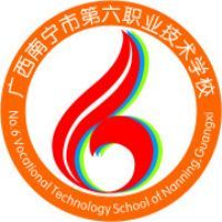 南宁市第六职业技术学校的logo