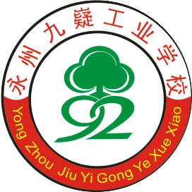 永州九嶷工业学校的logo