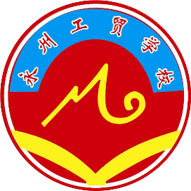 湖南省永州市工业贸易中等专业学校的logo