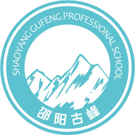 邵阳市古峰职业学校的logo