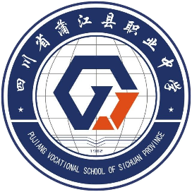 四川省蒲江县职业中学的logo