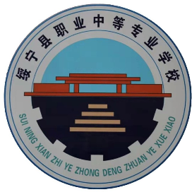绥宁县职业中等专业学校的logo