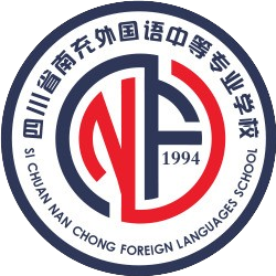 四川省南充外国语中等专业学校的logo