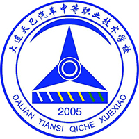 大连天巳汽车中等职业技术学校(大连天巳汽车学校)的logo