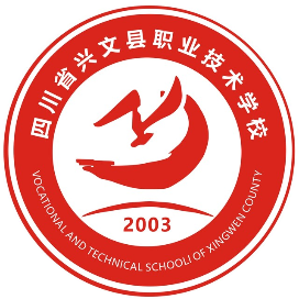 四川省兴文县职业技术学校的logo