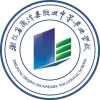 浙江省德清县职业中等专业学校的logo