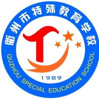 衢州市特殊教育学校的logo