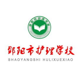 邵阳市护理学校的logo