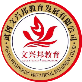 武冈市兴邦中等职业技术学校的logo
