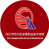 内江市市中区求是职业技术学校的logo