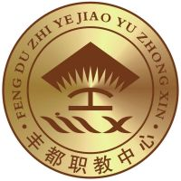 重庆市丰都县职业教育中心的logo