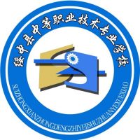 绥中县中等职业技术专业学校的logo