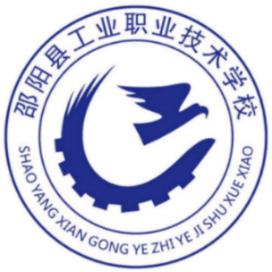 邵阳县工业职业技术学校的logo