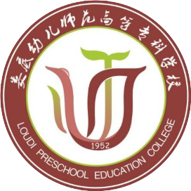 娄底幼儿师范高等专科学校的logo