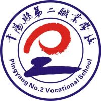 平阳县第二职业学校的logo
