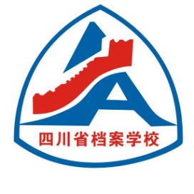 四川省档案学校的logo