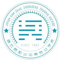 缙云县职业中等专业学校的logo