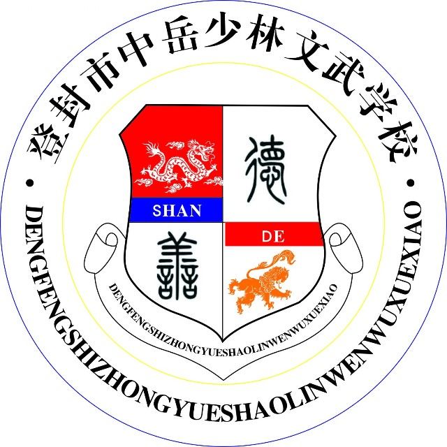登封市中岳少林文武学校的logo