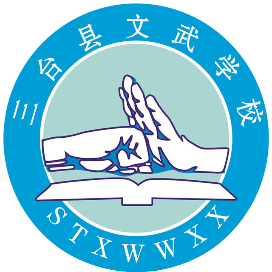 三台县文武职业技术学校的logo