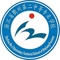 浙江省衢州第二中等专业学校的logo