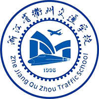浙江省衢州交通学校的logo