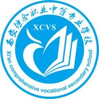 西安综合职业中等专业学校的logo