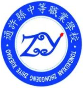 通许县中等职业学校的logo