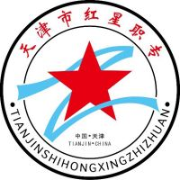 天津市红星职业中等专业学校的logo