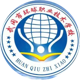 武冈市环球职业技术学校的logo