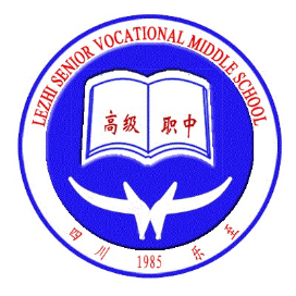 四川省乐至县高级职业中学的logo