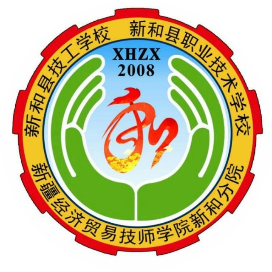 新和县职业技术学校的logo
