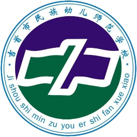 吉首市民族幼儿师范学校的logo