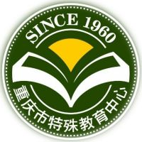 重庆市特殊教育中心的logo