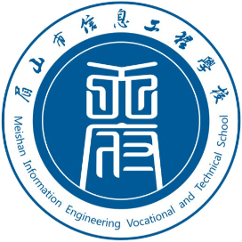 眉山市信息工程中等职业技术学校的logo