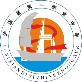 泸溪县第一职业中学的logo