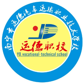 南宁市运德汽车运输职业技术学校的logo