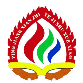 平江县职业技术学校的logo