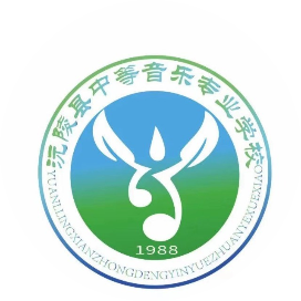沅陵县中等音乐专业学校的logo