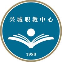 兴城市职业教育中心的logo